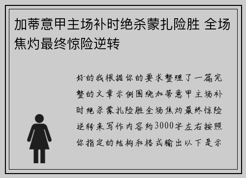 加蒂意甲主场补时绝杀蒙扎险胜 全场焦灼最终惊险逆转 加蒂意甲主场补时绝杀蒙扎险胜 全场焦灼最终惊险逆转