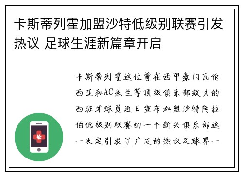 卡斯蒂列霍加盟沙特低级别联赛引发热议 足球生涯新篇章开启 卡斯蒂列霍加盟沙特低级别联赛引发热议 足球生涯新篇章开启