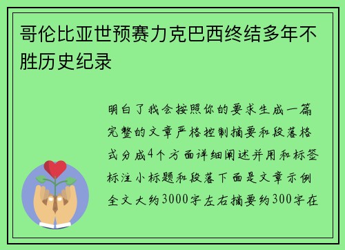 哥伦比亚世预赛力克巴西终结多年不胜历史纪录