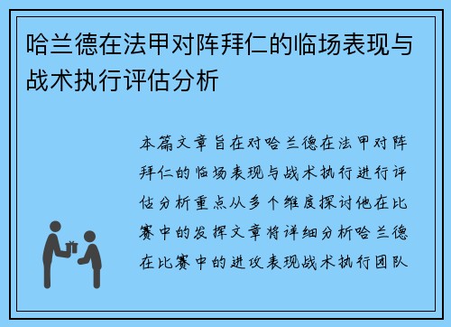哈兰德在法甲对阵拜仁的临场表现与战术执行评估分析 哈兰德在法甲对阵拜仁的临场表现与战术执行评估分析