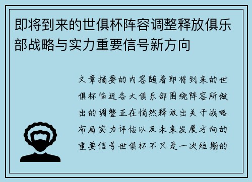 即将到来的世俱杯阵容调整释放俱乐部战略与实力重要信号新方向 即将到来的世俱杯阵容调整释放俱乐部战略与实力重要信号新方向