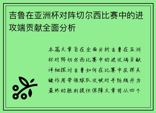 吉鲁在亚洲杯对阵切尔西比赛中的进攻端贡献全面分析 吉鲁在亚洲杯对阵切尔西比赛中的进攻端贡献全面分析