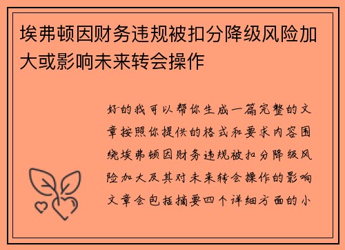 埃弗顿因财务违规被扣分降级风险加大或影响未来转会操作