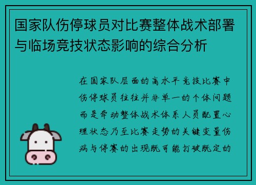 国家队伤停球员对比赛整体战术部署与临场竞技状态影响的综合分析 国家队伤停球员对比赛整体战术部署与临场竞技状态影响的综合分析