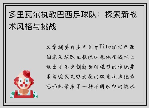 多里瓦尔执教巴西足球队：探索新战术风格与挑战