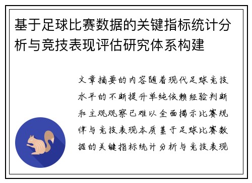 基于足球比赛数据的关键指标统计分析与竞技表现评估研究体系构建 基于足球比赛数据的关键指标统计分析与竞技表现评估研究体系构建