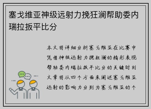 塞戈维亚神级远射力挽狂澜帮助委内瑞拉扳平比分 塞戈维亚神级远射力挽狂澜帮助委内瑞拉扳平比分