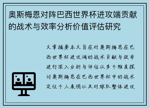 奥斯梅恩对阵巴西世界杯进攻端贡献的战术与效率分析价值评估研究 奥斯梅恩对阵巴西世界杯进攻端贡献的战术与效率分析价值评估研究