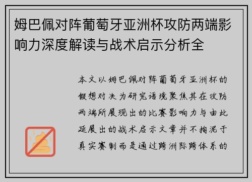 姆巴佩对阵葡萄牙亚洲杯攻防两端影响力深度解读与战术启示分析全 姆巴佩对阵葡萄牙亚洲杯攻防两端影响力深度解读与战术启示分析全