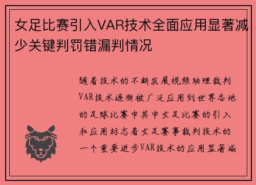 女足比赛引入VAR技术全面应用显著减少关键判罚错漏判情况 女足比赛引入VAR技术全面应用显著减少关键判罚错漏判情况