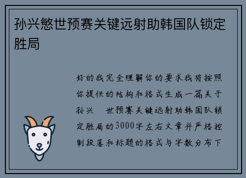 孙兴慜世预赛关键远射助韩国队锁定胜局 孙兴慜世预赛关键远射助韩国队锁定胜局