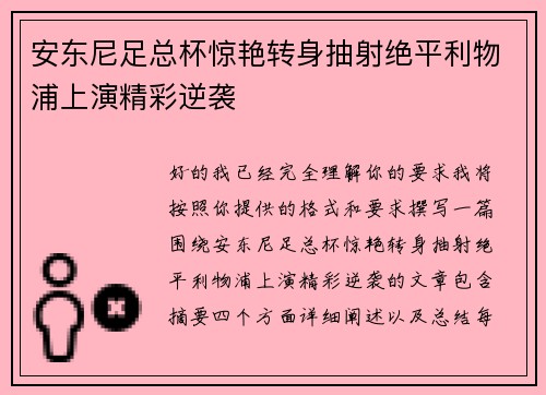 安东尼足总杯惊艳转身抽射绝平利物浦上演精彩逆袭 安东尼足总杯惊艳转身抽射绝平利物浦上演精彩逆袭