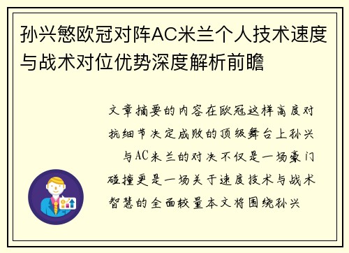 孙兴慜欧冠对阵AC米兰个人技术速度与战术对位优势深度解析前瞻 孙兴慜欧冠对阵AC米兰个人技术速度与战术对位优势深度解析前瞻