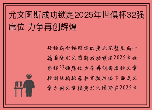 尤文图斯成功锁定2025年世俱杯32强席位 力争再创辉煌