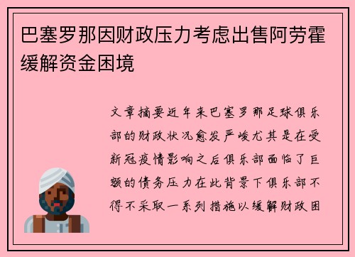 巴塞罗那因财政压力考虑出售阿劳霍缓解资金困境