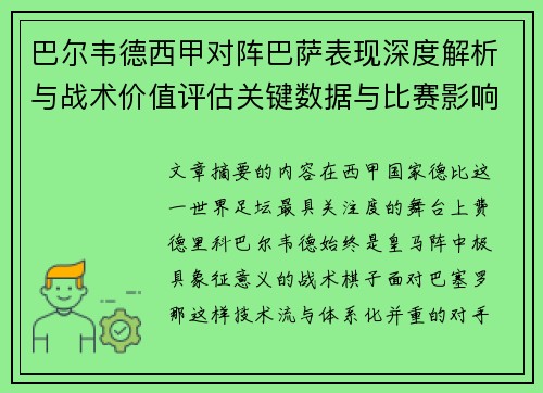巴尔韦德西甲对阵巴萨表现深度解析与战术价值评估关键数据与比赛影响 巴尔韦德西甲对阵巴萨表现深度解析与战术价值评估关键数据与比赛影响