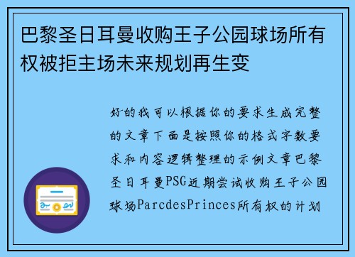巴黎圣日耳曼收购王子公园球场所有权被拒主场未来规划再生变