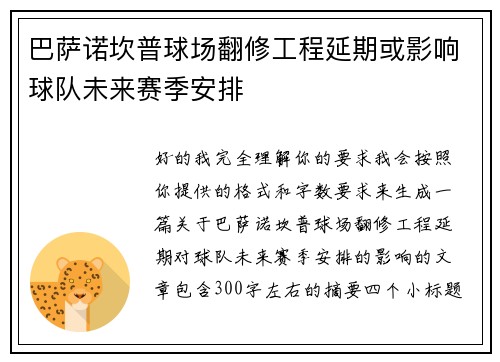 巴萨诺坎普球场翻修工程延期或影响球队未来赛季安排