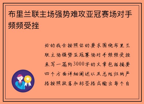 布里兰联主场强势难攻亚冠赛场对手频频受挫