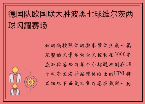 德国队欧国联大胜波黑七球维尔茨两球闪耀赛场 德国队欧国联大胜波黑七球维尔茨两球闪耀赛场