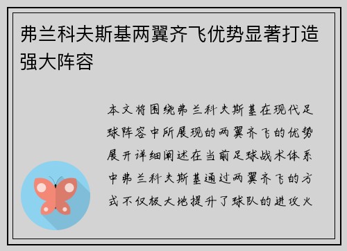 弗兰科夫斯基两翼齐飞优势显著打造强大阵容