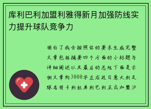 库利巴利加盟利雅得新月加强防线实力提升球队竞争力 库利巴利加盟利雅得新月加强防线实力提升球队竞争力