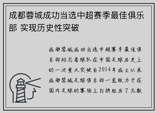 成都蓉城成功当选中超赛季最佳俱乐部 实现历史性突破 成都蓉城成功当选中超赛季最佳俱乐部 实现历史性突破
