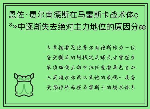 恩佐·费尔南德斯在马雷斯卡战术体系中逐渐失去绝对主力地位的原因分析
