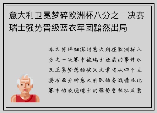 意大利卫冕梦碎欧洲杯八分之一决赛瑞士强势晋级蓝衣军团黯然出局 意大利卫冕梦碎欧洲杯八分之一决赛瑞士强势晋级蓝衣军团黯然出局