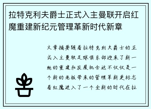 拉特克利夫爵士正式入主曼联开启红魔重建新纪元管理革新时代新章 拉特克利夫爵士正式入主曼联开启红魔重建新纪元管理革新时代新章
