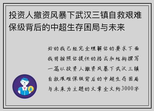 投资人撤资风暴下武汉三镇自救艰难保级背后的中超生存困局与未来 投资人撤资风暴下武汉三镇自救艰难保级背后的中超生存困局与未来