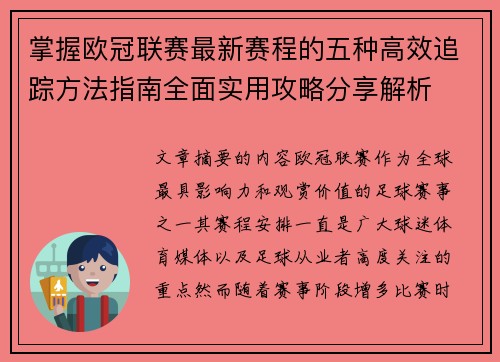 掌握欧冠联赛最新赛程的五种高效追踪方法指南全面实用攻略分享解析