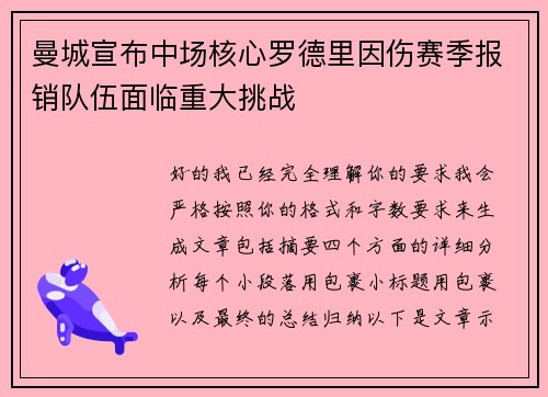 曼城宣布中场核心罗德里因伤赛季报销队伍面临重大挑战