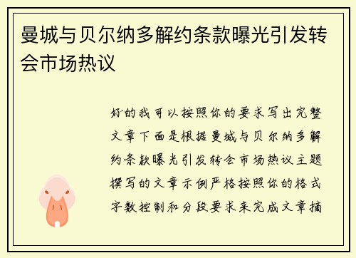 曼城与贝尔纳多解约条款曝光引发转会市场热议