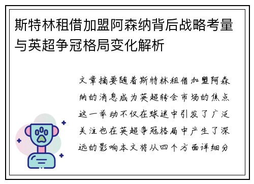 斯特林租借加盟阿森纳背后战略考量与英超争冠格局变化解析 斯特林租借加盟阿森纳背后战略考量与英超争冠格局变化解析