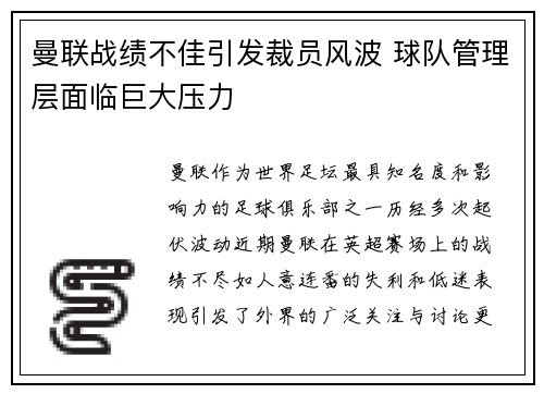 曼联战绩不佳引发裁员风波 球队管理层面临巨大压力 曼联战绩不佳引发裁员风波 球队管理层面临巨大压力