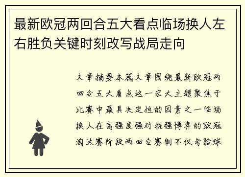 最新欧冠两回合五大看点临场换人左右胜负关键时刻改写战局走向 最新欧冠两回合五大看点临场换人左右胜负关键时刻改写战局走向