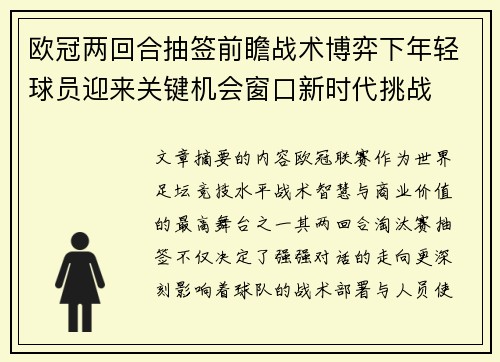 欧冠两回合抽签前瞻战术博弈下年轻球员迎来关键机会窗口新时代挑战