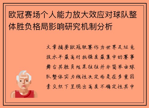 欧冠赛场个人能力放大效应对球队整体胜负格局影响研究机制分析