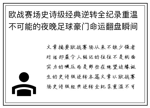 欧战赛场史诗级经典逆转全纪录重温不可能的夜晚足球豪门命运翻盘瞬间