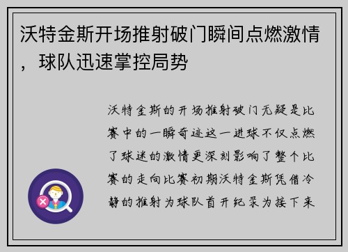 沃特金斯开场推射破门瞬间点燃激情，球队迅速掌控局势