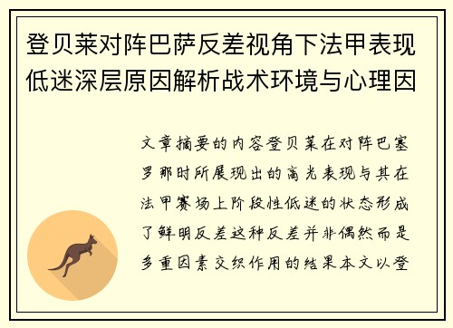 登贝莱对阵巴萨反差视角下法甲表现低迷深层原因解析战术环境与心理因素综合剖析 登贝莱对阵巴萨反差视角下法甲表现低迷深层原因解析战术环境与心理因素综合剖析