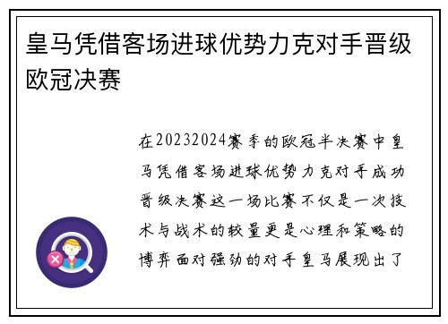 皇马凭借客场进球优势力克对手晋级欧冠决赛
