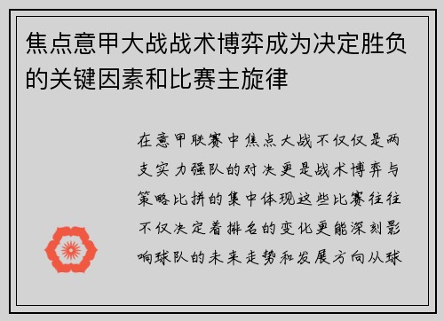 焦点意甲大战战术博弈成为决定胜负的关键因素和比赛主旋律