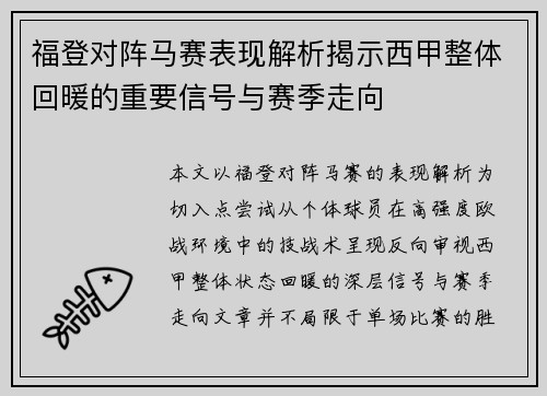 福登对阵马赛表现解析揭示西甲整体回暖的重要信号与赛季走向