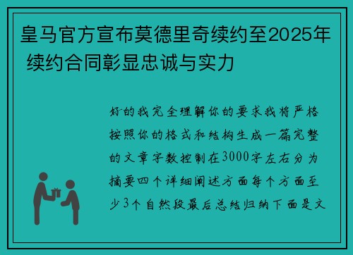 皇马官方宣布莫德里奇续约至2025年 续约合同彰显忠诚与实力