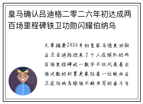 皇马确认吕迪格二零二六年初达成两百场里程碑铁卫功勋闪耀伯纳乌