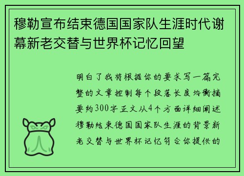 穆勒宣布结束德国国家队生涯时代谢幕新老交替与世界杯记忆回望