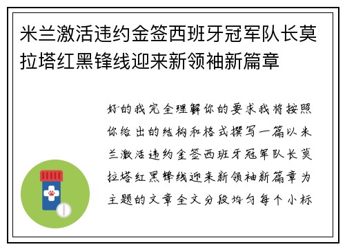 米兰激活违约金签西班牙冠军队长莫拉塔红黑锋线迎来新领袖新篇章