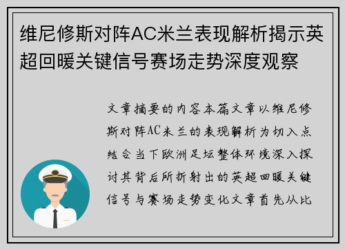 维尼修斯对阵AC米兰表现解析揭示英超回暖关键信号赛场走势深度观察